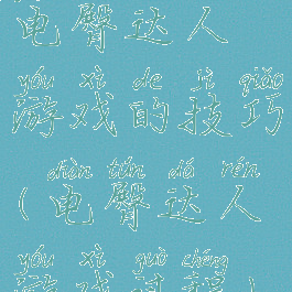 电臀达人游戏的技巧(电臀达人游戏过程)