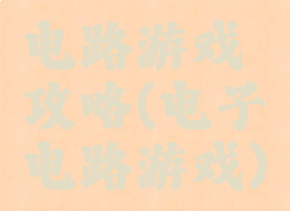 电路游戏攻略(电子电路游戏)