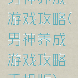 男神养成游戏攻略(男神养成游戏攻略手机版)