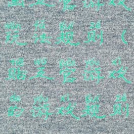 画五官游戏玩法规则(贴五官游戏的游戏规则)