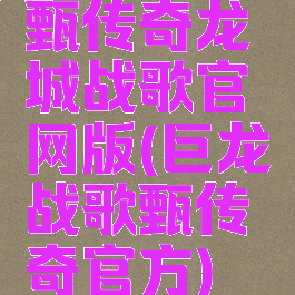 甄传奇龙城战歌官网版(巨龙战歌甄传奇官方)