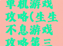 生生不息单机游戏攻略(生生不息游戏攻略第三关)
