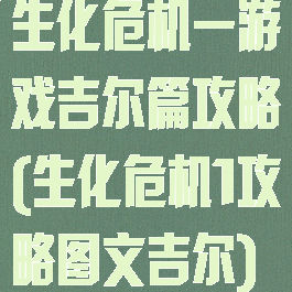 生化危机一游戏吉尔篇攻略(生化危机1攻略图文吉尔)