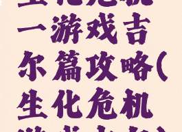 生化危机一游戏吉尔篇攻略(生化危机游戏吉尔)