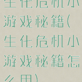 生化危机小游戏秘籍(生化危机小游戏秘籍怎么用)