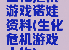 生化危机游戏诺娃资料(生化危机游戏人物)
