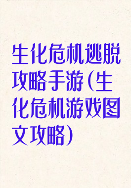 生化危机逃脱攻略手游(生化危机游戏图文攻略)