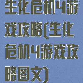 生化危机4游戏攻略(生化危机4游戏攻略图文)