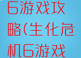 生化危机6游戏攻略(生化危机6游戏攻略杰克)