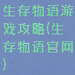 生存物语游戏攻略(生存物语官网)