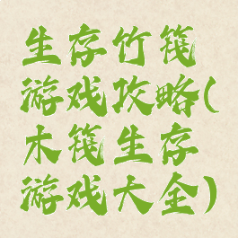 生存竹筏游戏攻略(木筏生存游戏大全)
