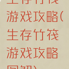 生存竹筏游戏攻略(生存竹筏游戏攻略图解)