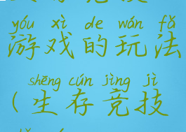 生存竞技游戏的玩法(生存竞技手游)