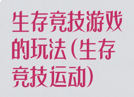 生存竞技游戏的玩法(生存竞技运动)