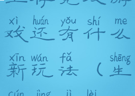 生存竞技游戏还有什么新玩法(生存竞技类)