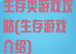 生存类游戏攻略(生存游戏介绍)