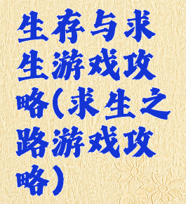 生存与求生游戏攻略(求生之路游戏攻略)