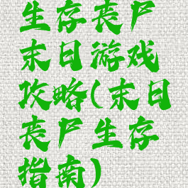 生存丧尸末日游戏攻略(末日丧尸生存指南)