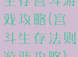 生存宫斗游戏攻略(宫斗生存法则游戏攻略)