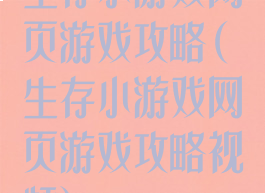 生存小游戏网页游戏攻略(生存小游戏网页游戏攻略视频)