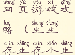 生存小游戏网页游戏攻略(生生存生存小生存小游戏)