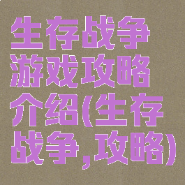 生存战争游戏攻略介绍(生存战争,攻略)