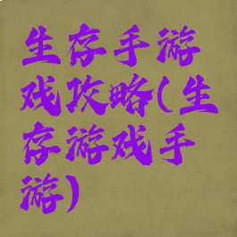 生存手游戏攻略(生存游戏手游)