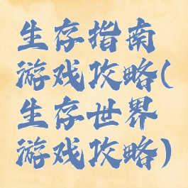 生存指南游戏攻略(生存世界游戏攻略)