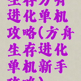 生存方舟进化单机攻略(方舟生存进化单机新手攻略)