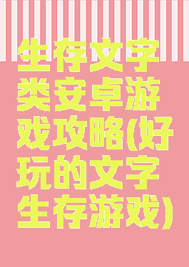 生存文字类安卓游戏攻略(好玩的文字生存游戏)