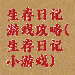 生存日记游戏攻略(生存日记小游戏)