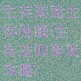 生存游戏生存秘籍(生存法则游戏攻略)