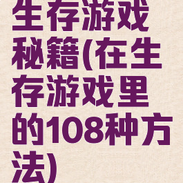 生存游戏秘籍(在生存游戏里的108种方法)