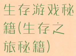 生存游戏秘籍(生存之旅秘籍)