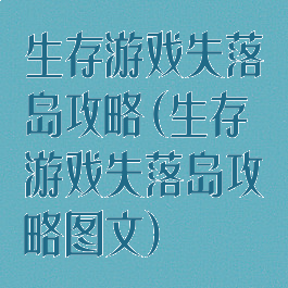 生存游戏失落岛攻略(生存游戏失落岛攻略图文)