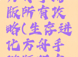 生存进化方舟手游版所有攻略(生存进化方舟手游版所有攻略大全)