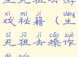 生死狙击游戏秘籍(生死狙击操作大全)