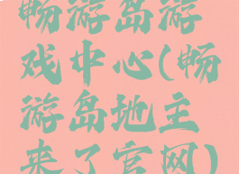 畅游岛游戏中心(畅游岛地主来了官网)