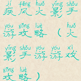 疾风火影手游攻略(火影手游游戏攻略)