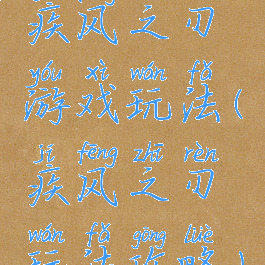 疾风之刃游戏玩法(疾风之刃玩法攻略)
