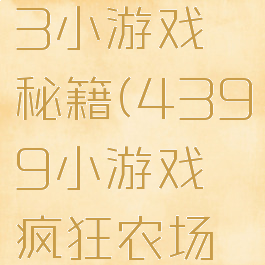 疯狂农场3小游戏秘籍(4399小游戏疯狂农场3)