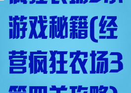 疯狂农场3小游戏秘籍(经营疯狂农场3第四关攻略)