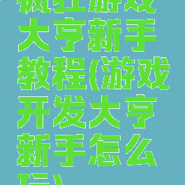 疯狂游戏大亨新手教程(游戏开发大亨新手怎么玩)