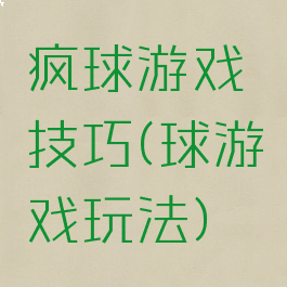 疯球游戏技巧(球游戏玩法)