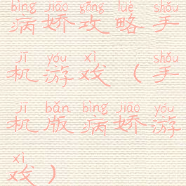病娇攻略手机游戏(手机版病娇游戏)
