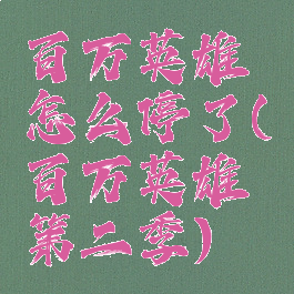 百万英雄怎么停了(百万英雄第二季)