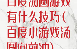 百度汤圆游戏有什么技巧(百度小游戏汤圆向前冲)