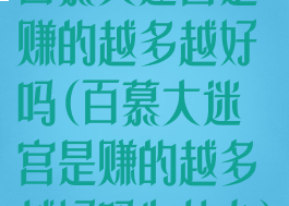 百慕大迷宫是赚的越多越好吗(百慕大迷宫是赚的越多越好吗为什么)