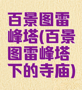 百景图雷峰塔(百景图雷峰塔下的寺庙)