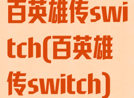 百英雄传switch(百英雄传switch)